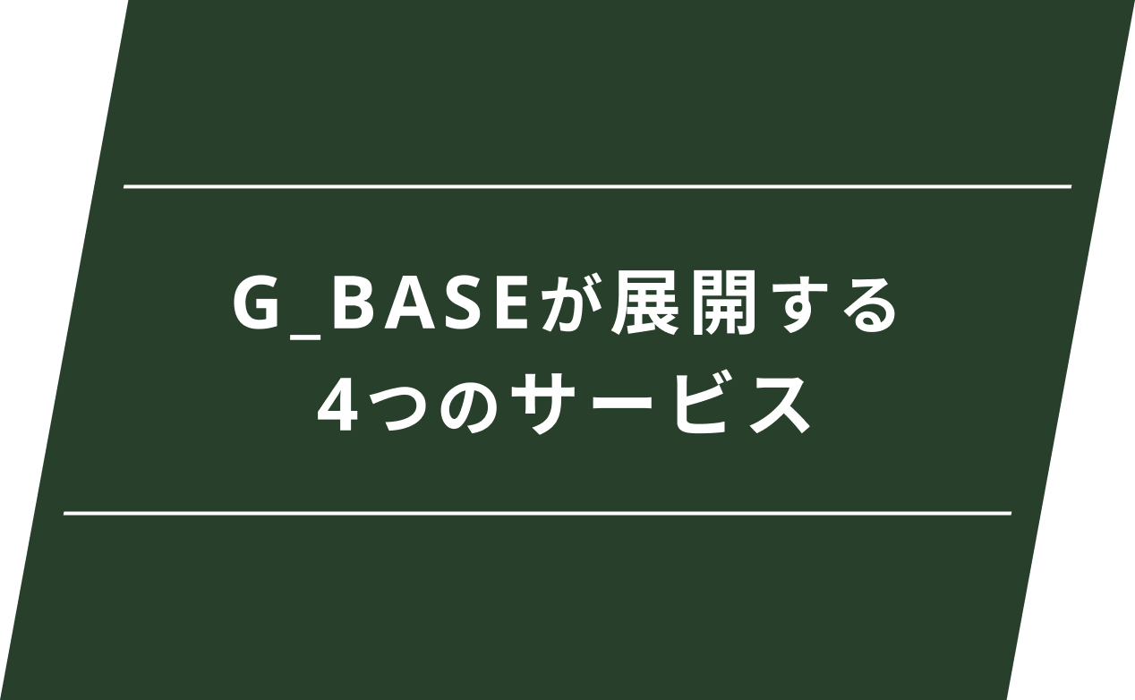 G_BASEが展開する4つのサービス