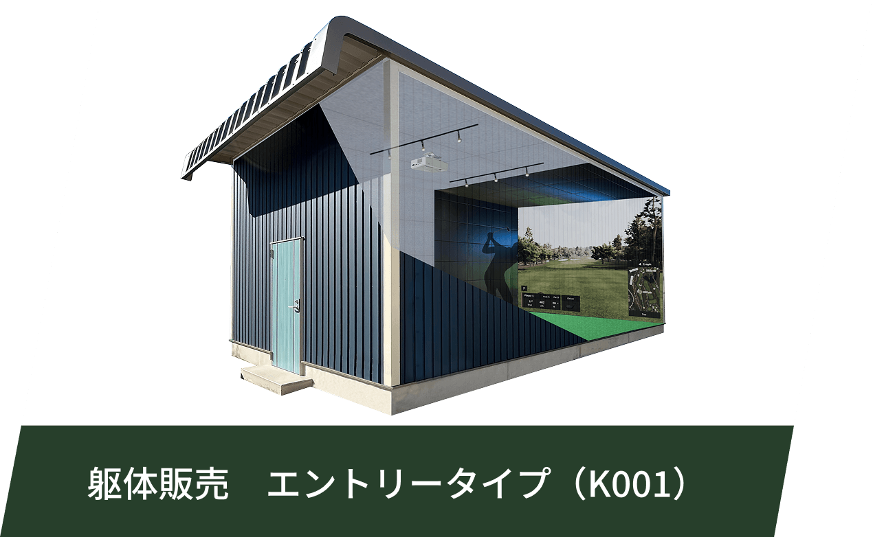 躯体販売　エントリータイプ（K001）