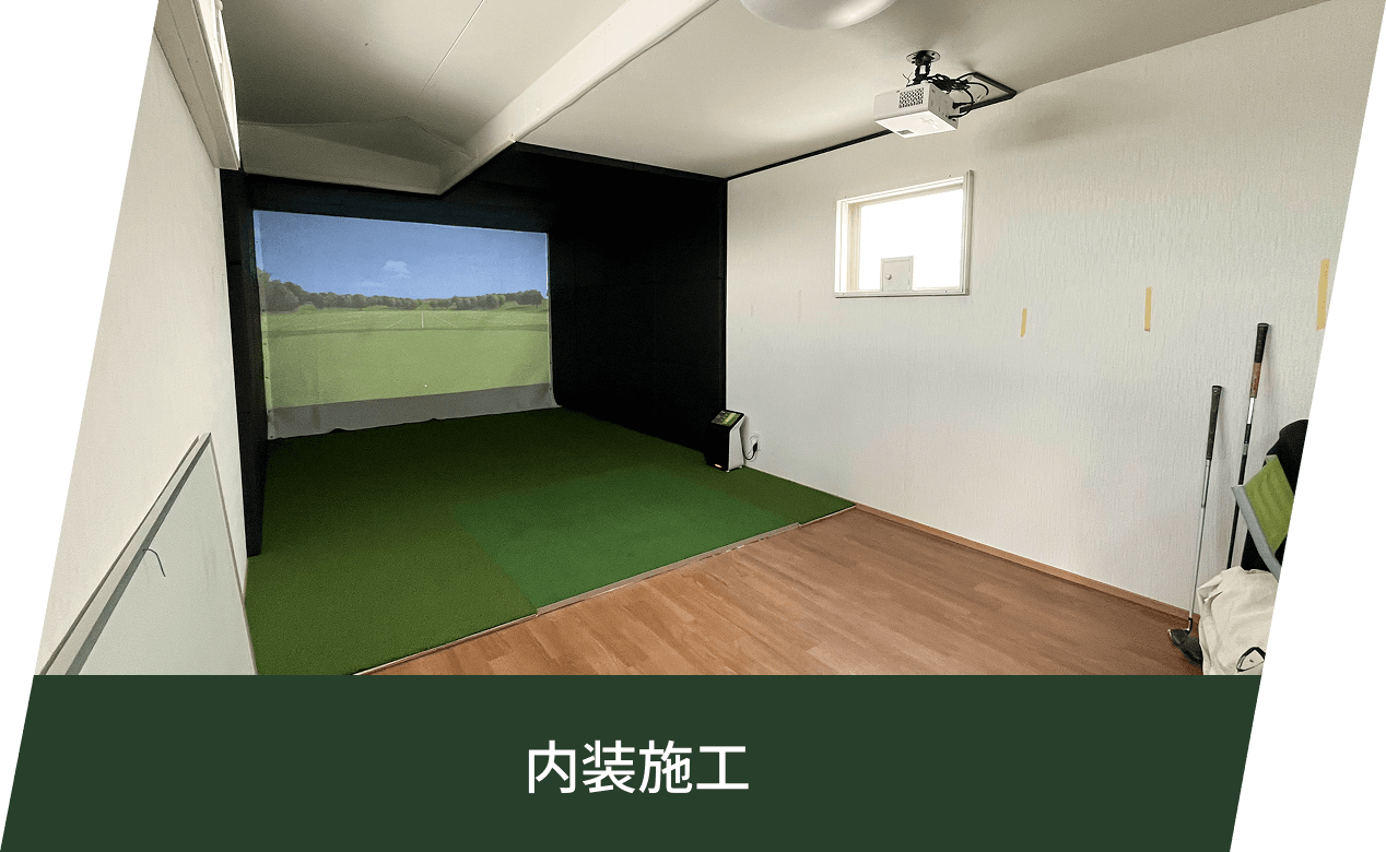 内装施工